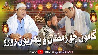 Gamoo Jo Ramzan Mai Paheryon Rozo | Asif Pahore (Gamoo) | Ramzan Mubarak