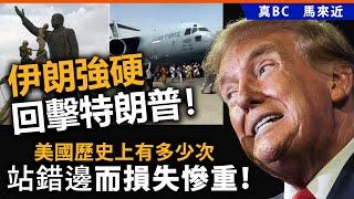 20250621B 伊朗強硬回擊特朗普！美國歷史上有多少次站錯邊而損失慘重！
