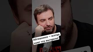 Почему айтишники постоянно ноют о выгорании? #выгорание #avitotech #подкаст #тимлид