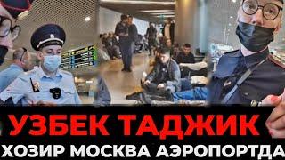 МОСКВА АЭРОПОРТИДА УЗБЕК ТАДЖИК УШЛАБ ТУРИЛМОҚДА ОГОХ БУЛИНГ‼️