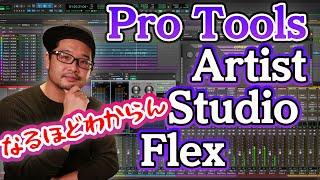 永続版販売終了の狂気のDAW 『Pro Tools』をお勧めしようと試みるも躊躇してまう配信＃yamazoの配信