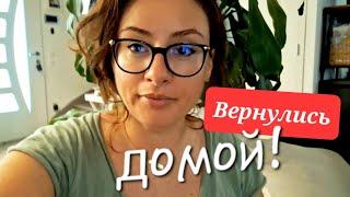 Вернулись домой!  Вот это "встреча"! Рыдала с мужем...Первый учебный день во Франции.