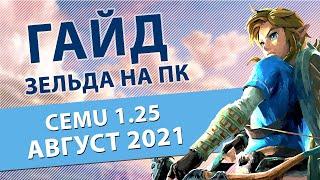 CEMU 1.25.2: Актуальный гайд на конец лета 2021 | The Legend of Zelda: Breath of the Wild на ПК