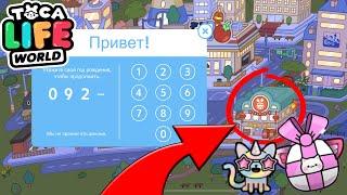 ТАЙНЫЙ КОД на ПОДАРОК в ТОКА БОКА! Новые СЕКРЕТЫ, БАГИ и ЛАЙФХАКИ  Toca Life World Secret Hacks 