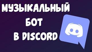 Как подключить музыкального бота в Discord