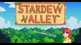 Stardew Valley - Отношения с Пенни