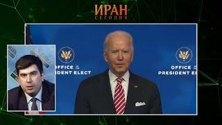 "Иран сегодня". Фархад Ибрагимов: "Байден намерен сотрудничать с Ираном"