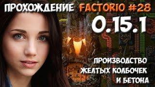 Прохождение Factorio 0.15.1 - #28 производство желтых колбочек и бетона