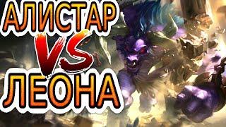 Алистар VS Леона  Как играть за Алистара ● He гайд на Алистара – Лига легенд (League of Legends)