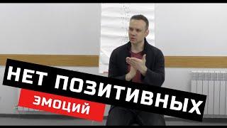 Клиент вообще не чувствует позитивных эмоций. Что делать?