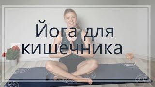 Йога для очищения кишечника | Скрутки | #Йогапризапоре | Детокс | Йога для ЖКТ | Массаж органов