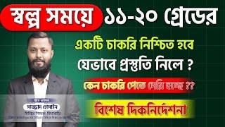 স্বল্প সময়ে ১১ থেকে ২০ তম গ্রেডের যেভাবে প্রস্তুতি নিলে একটি চাকরি নিশ্চিত হবে !!