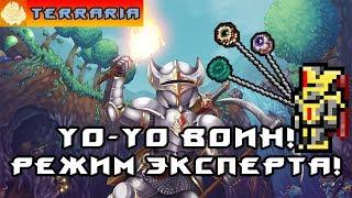 TERRARIA - ЙоЙо ВОИН #9 YoYo WARRIOR!