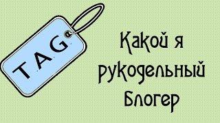 TAG «Какой я рукодельный блогер» от Марины Заболотской