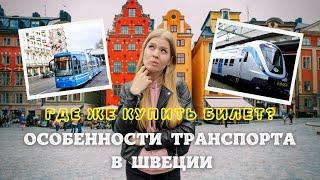 Общественный транспорт в Стокгольме и Швеции. Личный опыт и лайфхаки