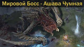 Diablo IV МИРОВОЙ БОСС / Диабло 4 Мировой Босс Ашава Чумная