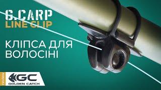 Кліпса для волосіні GC G.CARP Line Clip. БАЧИТИ КОЖНЕ КЛЮВАННЯ!