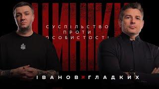 ЦИНІКИ #32: СУСПІЛЬСТВО ПРОТИ ОСОБИСТОСТІ