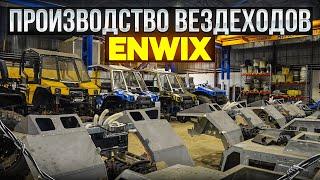 Сборка и особенности вездеходов ENWIX. Часть 1 Производство, модельный ряд, интервью с руководителем