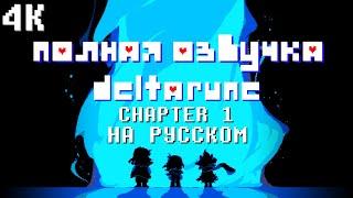 RUS DUB (ИГРОФИЛЬМ) - DELTARUNE - CHAPTER 1