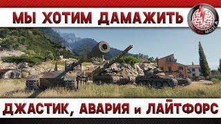 МЫ ХОТИМ ДАМАЖИТЬ! ДЖАСТИК, АВАРИЯ и ЛАЙТФОРС!