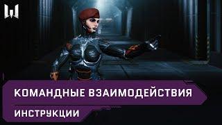 Командные взаимодействия // Инструкции // Warface 2020