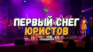 ПЕРВЫЙ СНЕГ ЮРИСТОВ В КЕМГУ | Походилли