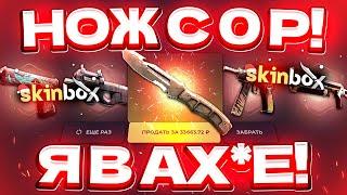 SKINBOX с 0 РУБЛЕЙ ДО НОЖА по ТАКТИКЕ! SKINBOX КАК 100% ВЫБИТЬ НОЖ? [ РАБОТАЕТ в 2023 ГОДУ]