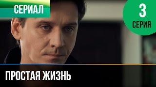 ▶️ Простая жизнь 3 серия - Мелодрама | Фильмы и сериалы - Русские мелодрамы