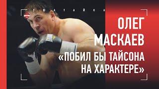 ОЛЕГ МАСКАЕВ: бой с Тайсоном, криминал в США, Хасим Рахман / откровенное интервью