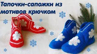 ТАПОЧКИ-САПОЖКИ из мотивов/ Как рассчитать размер мотива/ МК/ Crochet slippers for beginners