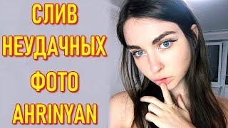 Слив Неудачных Фото Стримерши AhriNyan