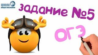 Задание 5 ОГЭ по обществознанию 2020  Разбор заданий ОГЭ по обществознанию с решениями