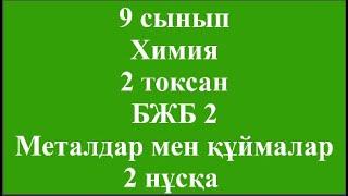 9 сынып Химия 2 тоқсан БЖБ 2 Металдар мен құймалар 2 нұсқа