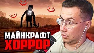 САМЫЙ СТРАШНЫЙ МАЙНКРАФТ КОТОРЫЙ Я ВИДЕЛ / ЛИКС ИГРАЕТ В МАЙНКРАФТ ХОРРОР