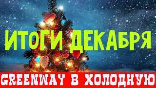 Бизнес с Greenway. Результат работы и мой доход за 10 месяц. Гринвей в холодную через интернет.