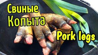 Свиные ножки. PORK LEGS RECIPE. Свиные копытца правильный способ!