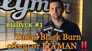 Табак Black Burn  обзор от FLYMAN ‼️