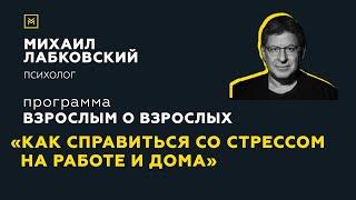 Программа "Взрослым о взрослых". Тема: "Как справиться со стрессом на работе и дома?"