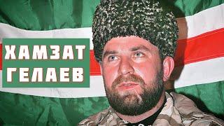 ГОРНЫЙ ЛЕВ ЧЕЧНИ — правда о жизни Хамзата Гелаева // Реальная история Кавказа