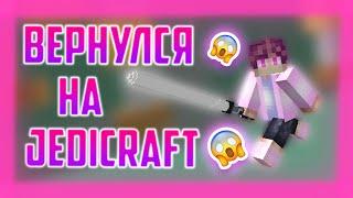 Возвращение на STREAMCRAFT - Джедикрафт(JEDICRAFT MINECRAFT)