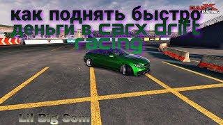 Как поднять быстро деньги  (баг) в carx drift racing