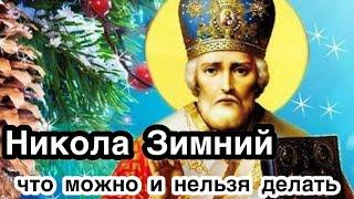 Никола Зимний. Что можно и нельзя делать в день Святого Николая Угодника Чудотворца. Главные запреты