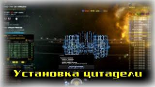 EVE Online: Как установить цитадель?