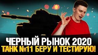 Чёрный Рынок 2020 - ТАНК #11 Беру и тестирую!