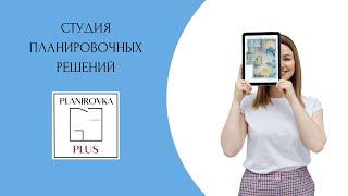 Студия планировочных решений «ПланировкаПлюс»