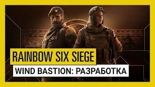 Tom Clancy’s Rainbow Six Осада — Разработка Operation Wind Bastion