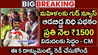 AP మహిళలకు ఆడబిడ్డ నిధి ₹18,000 పథకం గ్రీన్ సిగ్నల్|Aadabidda Nidhi Scheme Latest news|Ap schemes|