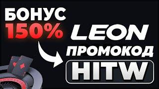 LEON БОНУС КОД : HITW - ПРОМОКОД БОНУС LEON CASINO ОБЗОР НА КАЗИНО ЛЕОН