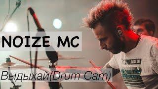 Noize MC "Выдыхай" Live in Almaty(Drum Cam)